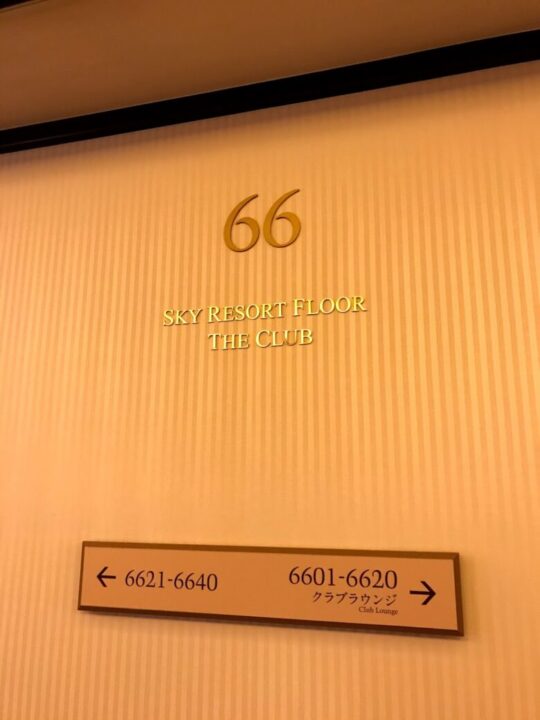 間違えて66階までいってしまいました